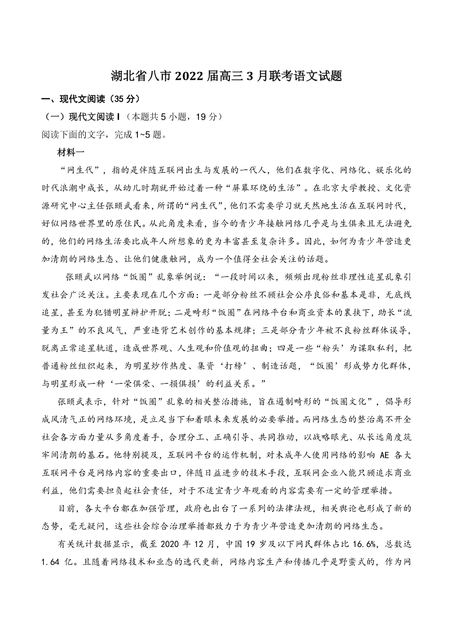 湖北省八市2022届高三3月联考语文试题（含答案）_第1页
