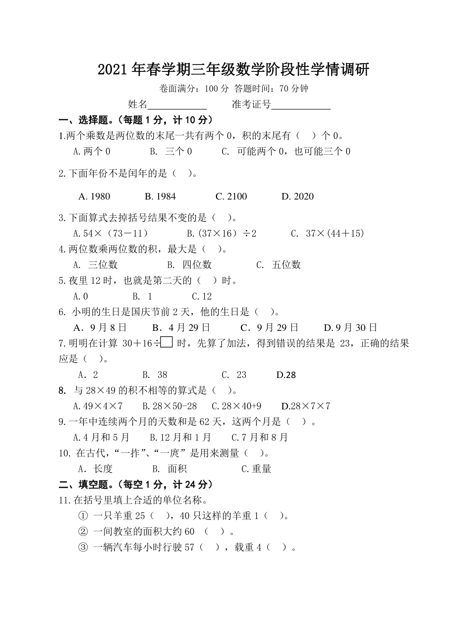 2021年江苏省盐城市滨海市三年级数学下册期中试卷（含答案）_第1页