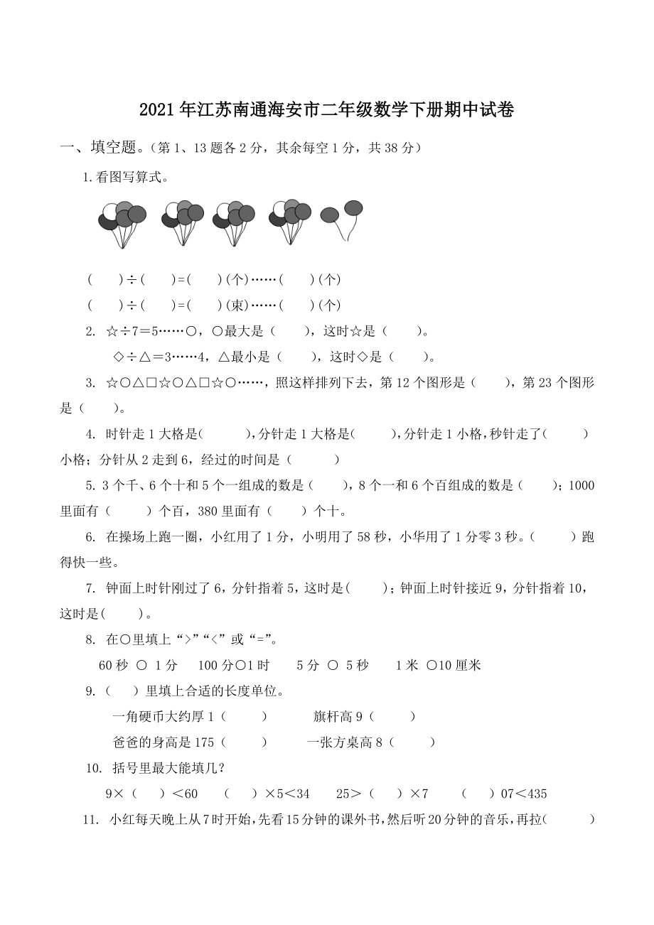 2021年江苏南通海安市二年级数学下册期中试卷_第1页