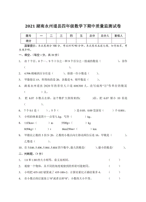 2021年湖南省永州市道县四年级数学下册期中质量监测试卷及答案