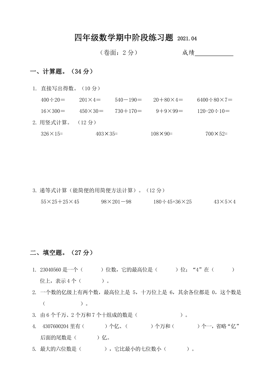2021年江苏省扬州市江都区四年级下数学期中阶段练习题_第1页