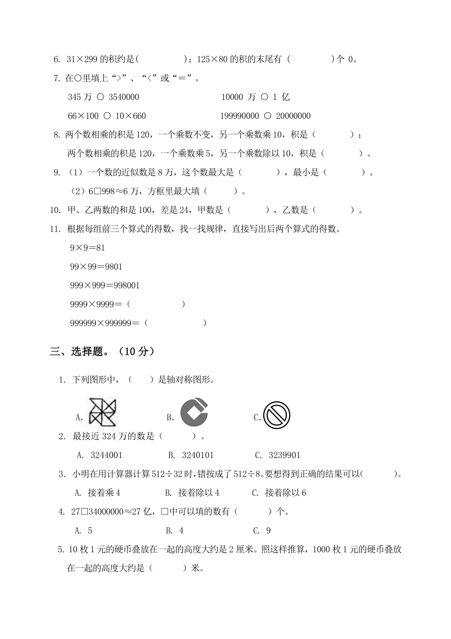 2021年江苏省扬州市江都区四年级下数学期中阶段练习题_第2页