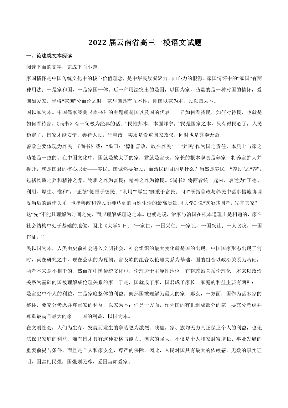 2022届云南省高三一模语文试题（含答案）_第1页
