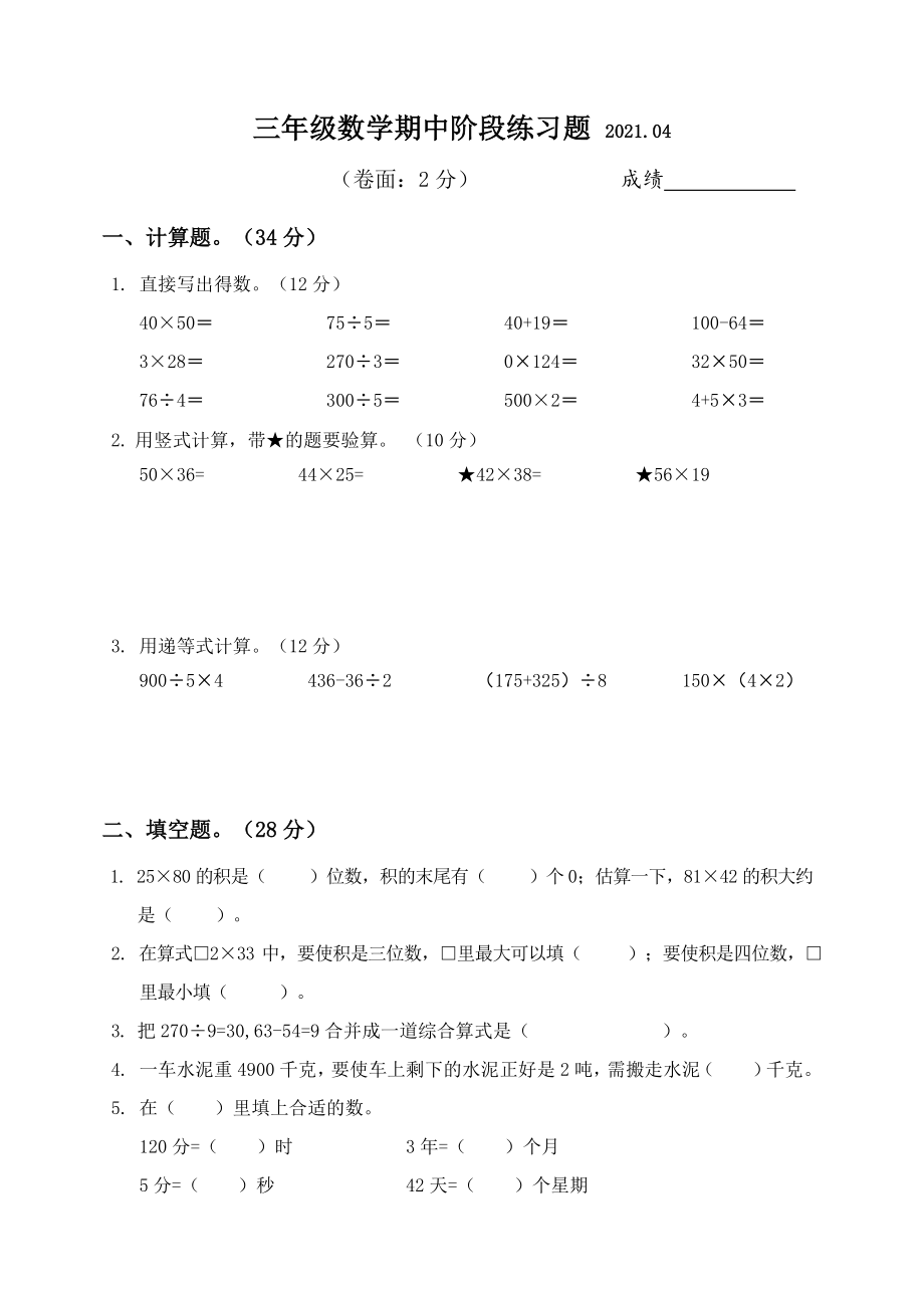 2021年江苏省扬州市江都区三年级下数学期中阶段练习题_第1页