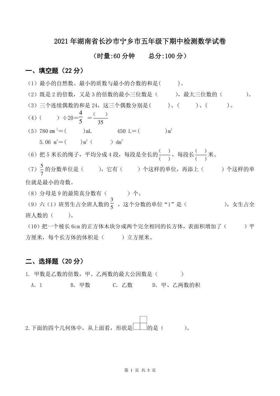 2021年湖南省长沙市宁乡市五年级下期中检测数学试卷（含答案）_第1页
