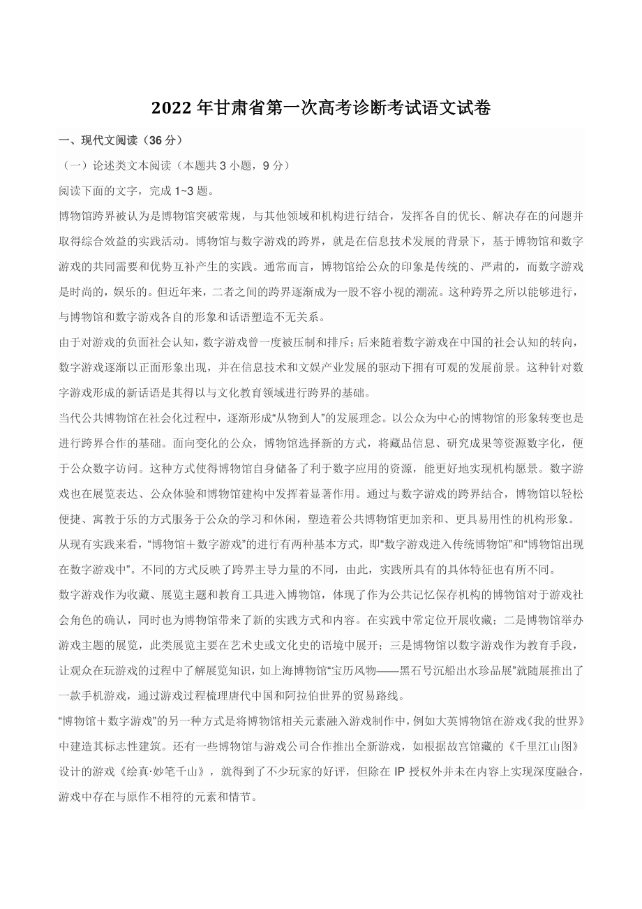 2022年甘肃省第一次高考诊断考试语文试卷（含答案）_第1页