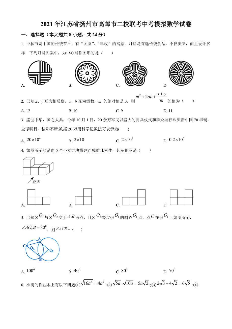 2021年江苏省扬州市高邮市二校联考中考模拟数学试卷（含答案解析）_第1页