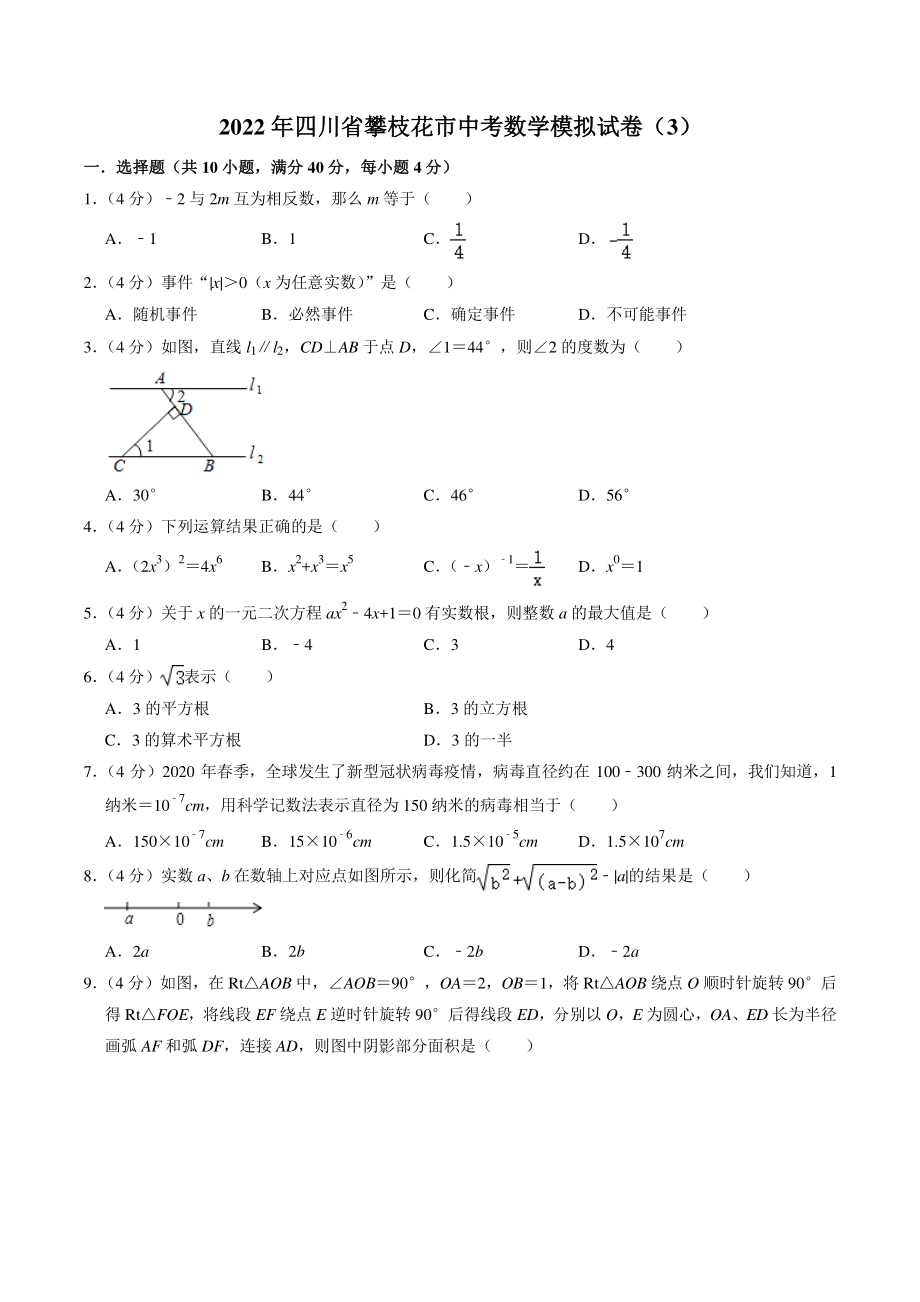 2022年四川省攀枝花市中考模拟数学试卷（3）含答案解析_第1页