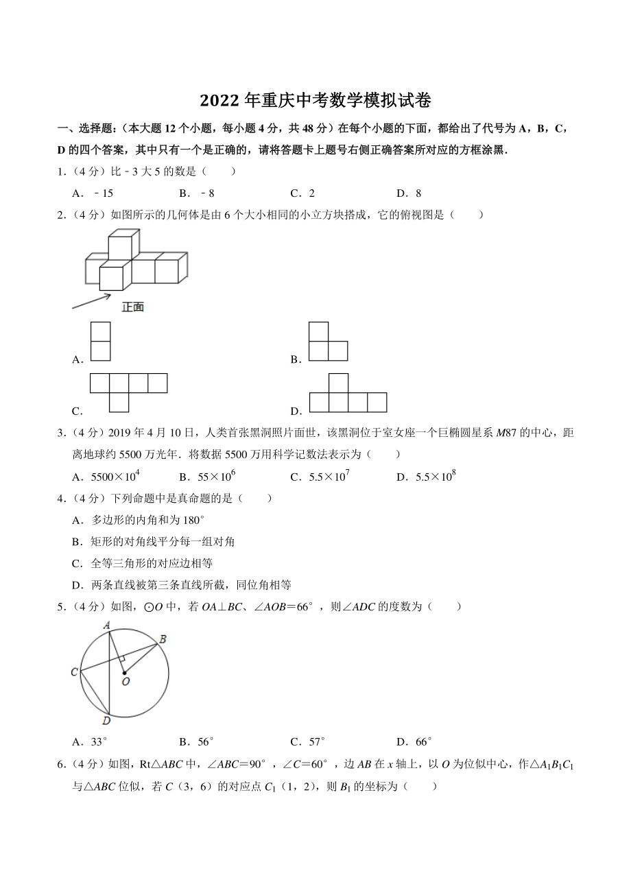 2022年重庆市中考模拟数学试卷（含答案解析）_第1页