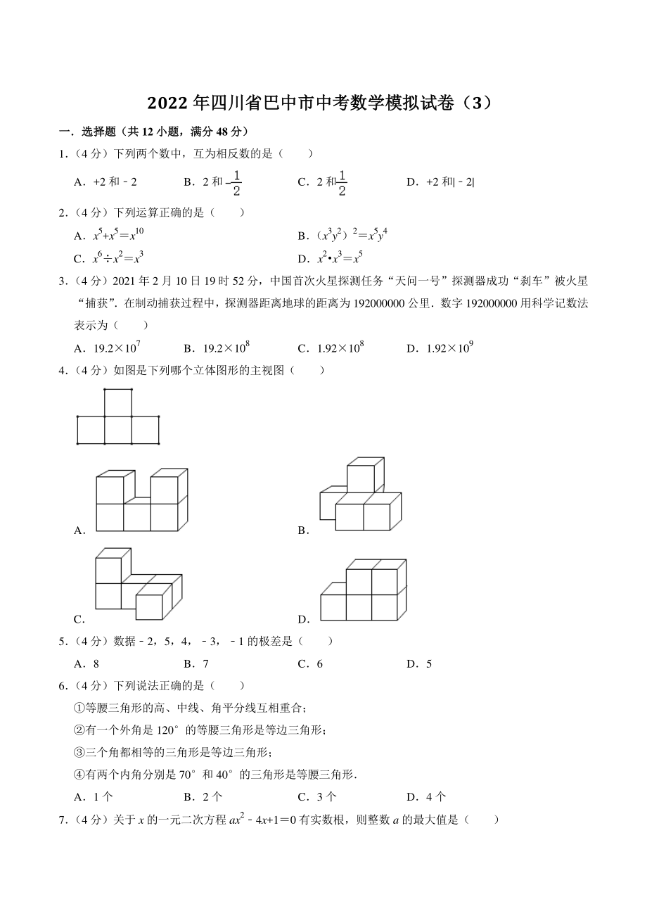 2022年四川省巴中市中考模拟数学试卷（3）含答案解析_第1页