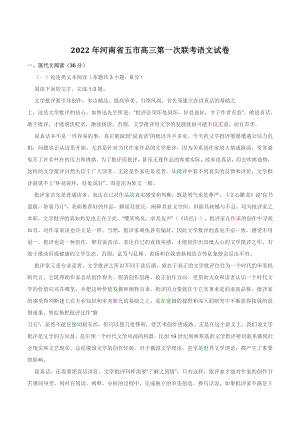 2022年河南省五市高三第一次联考语文试卷（含答案）