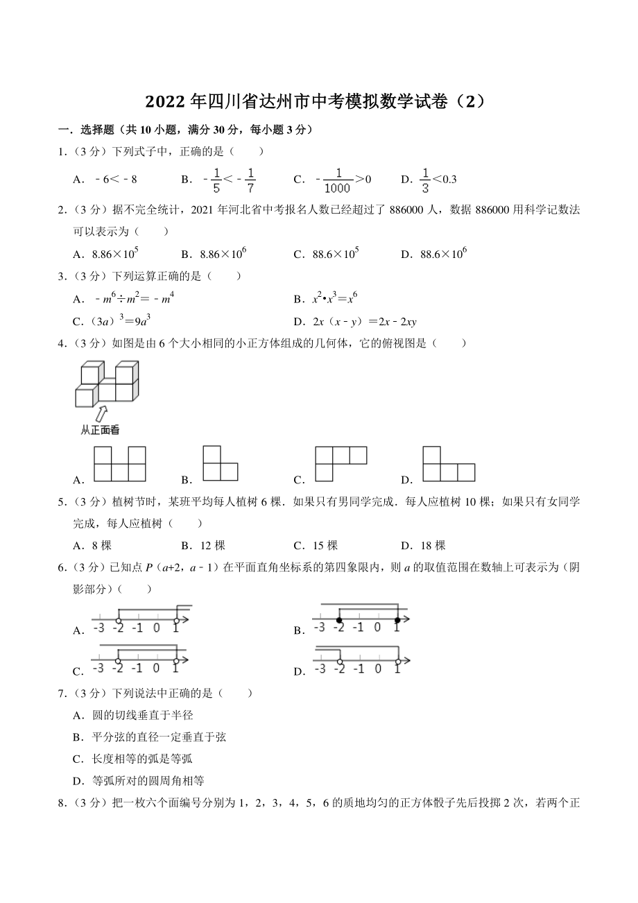2022年四川省达州市中考模拟数学试卷（2）含答案解析_第1页