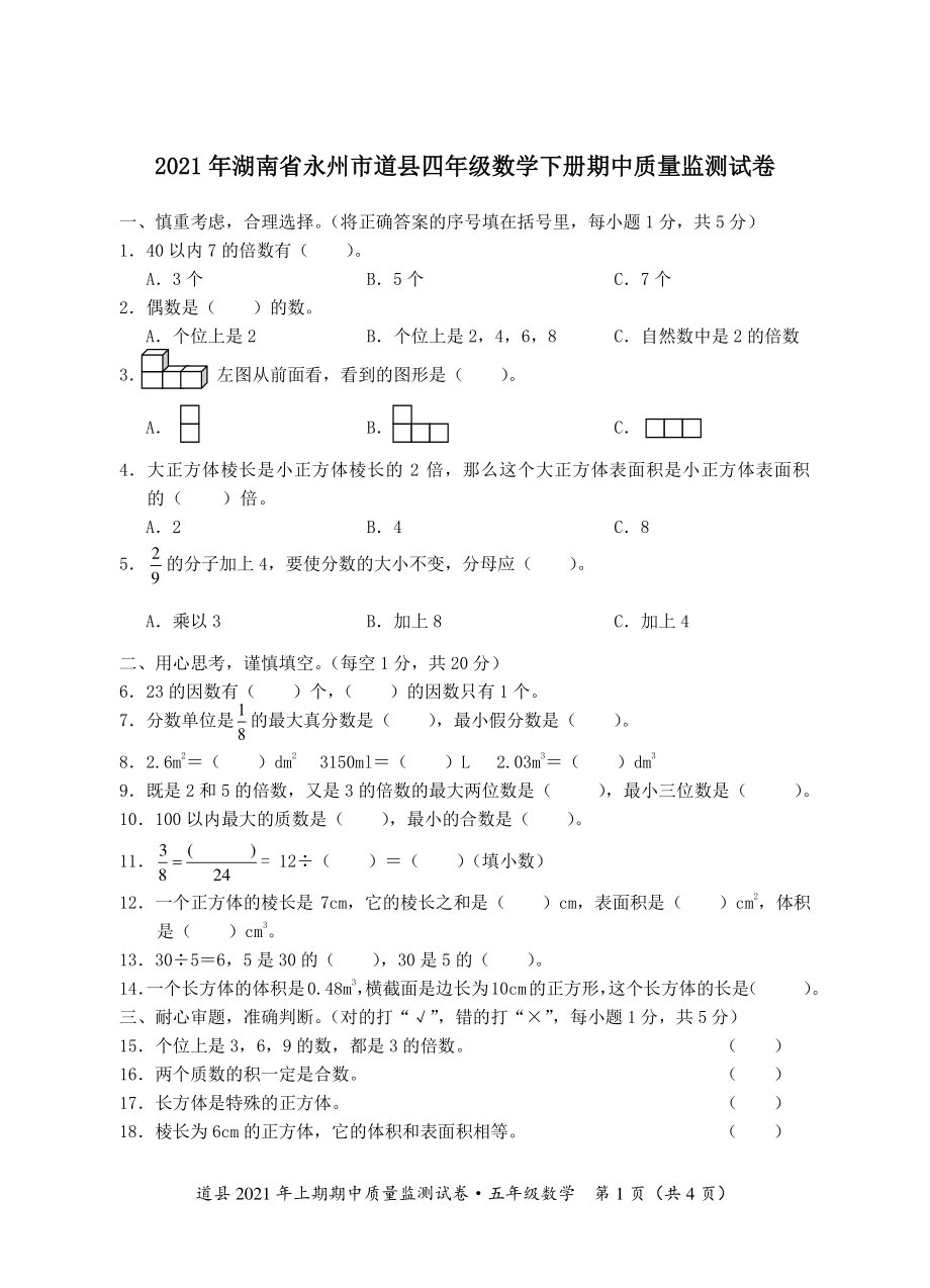 2021年湖南省永州市道县五年级数学下册期中质量监测试卷及答案_第1页