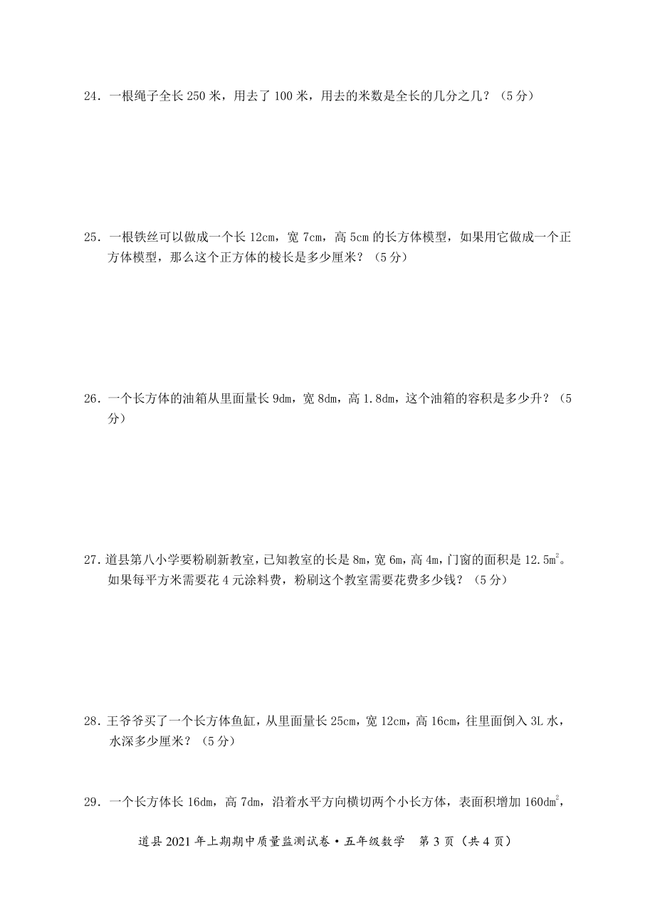 2021年湖南省永州市道县五年级数学下册期中质量监测试卷及答案_第3页