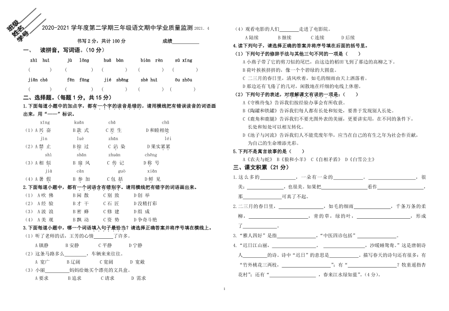 2021年江苏省南京市江北新区三年级下期中语文试卷（含答案）_第1页