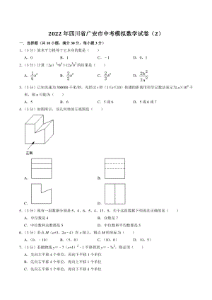 2022年四川省广安市中考模拟数学试卷（2）含答案解析