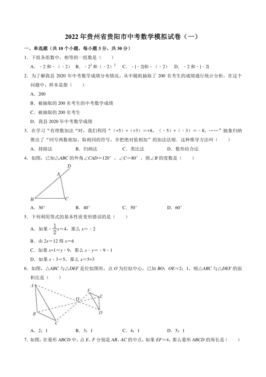 2022年贵州省贵阳市中考模拟数学试卷（一）含答案解析_第1页