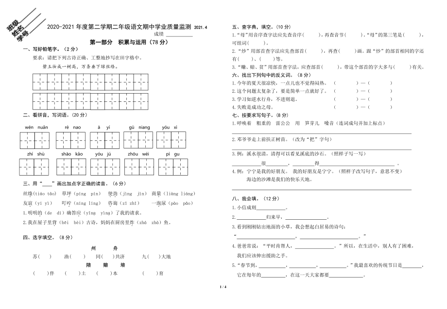 2021年江苏省南京市江北新区二年级下期中语文试卷（含答案）_第1页