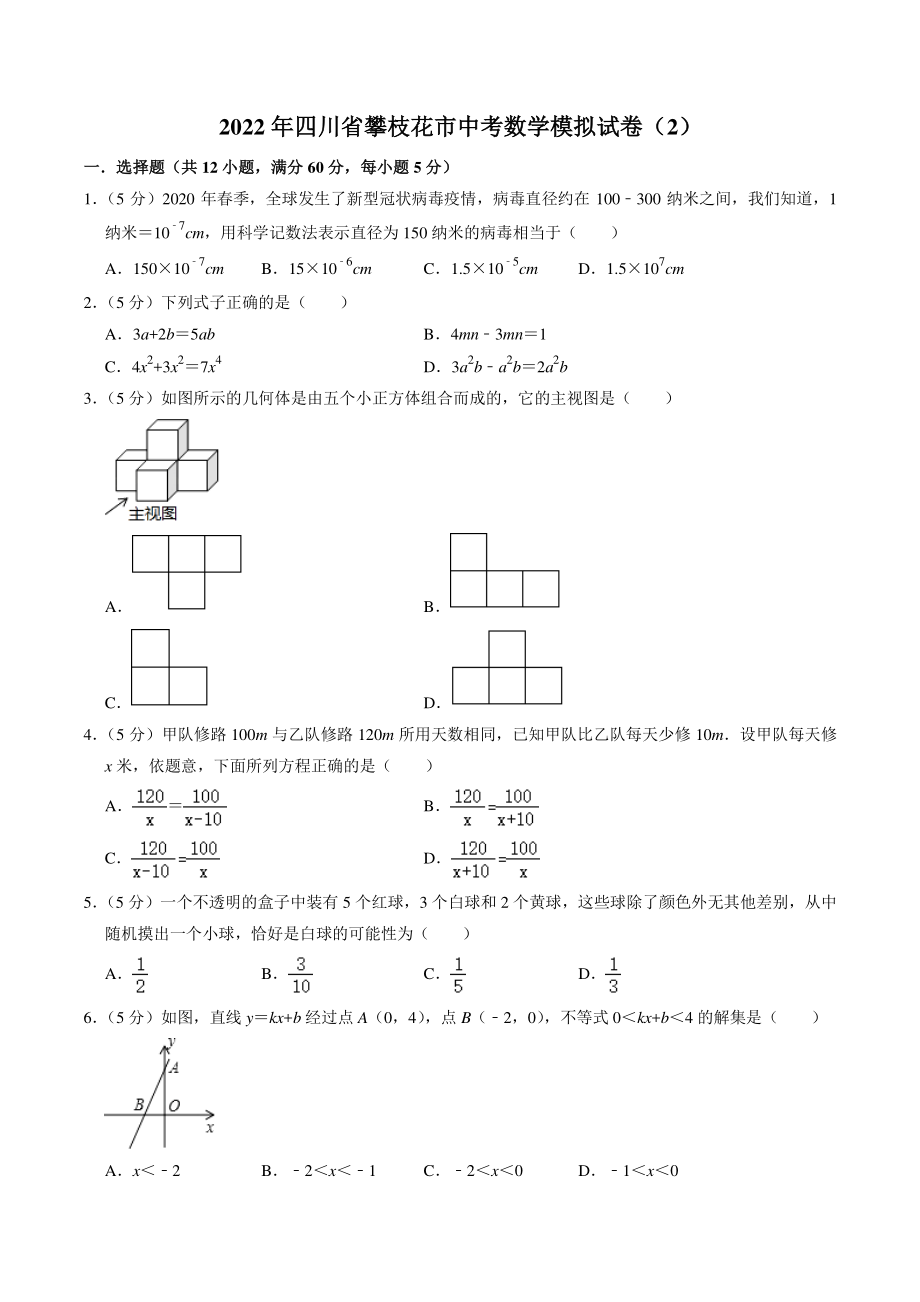 2022年四川省攀枝花市中考模拟数学试卷（2）含答案解析_第1页