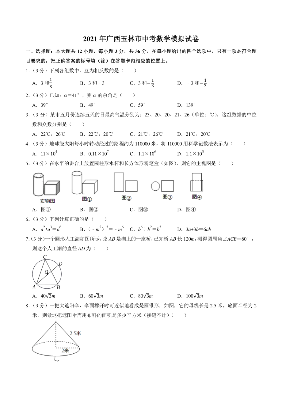 2021年广西玉林市中考模拟数学试卷（含答案解析）_第1页
