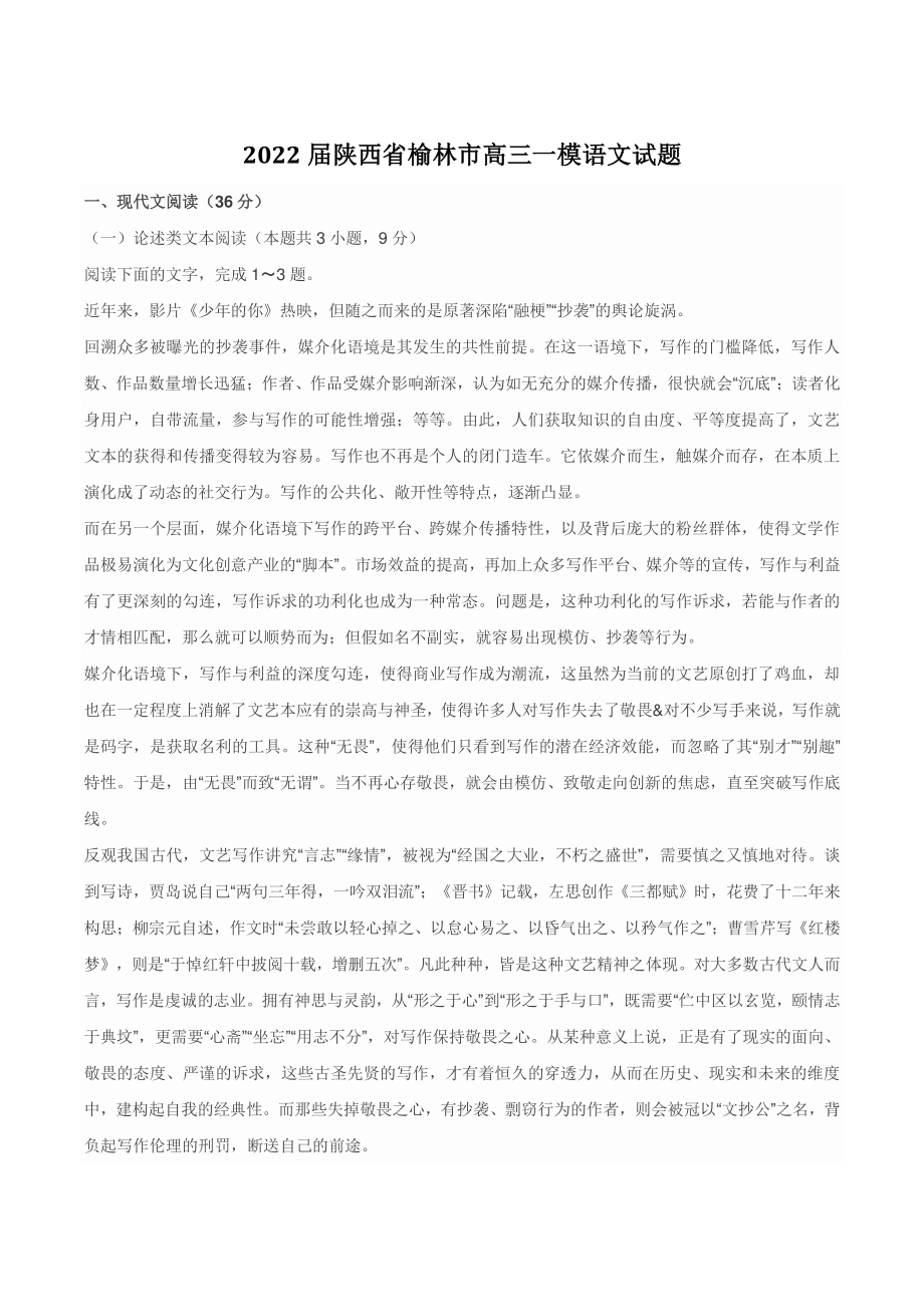2022届陕西省榆林市高三一模语文试题（含答案）_第1页