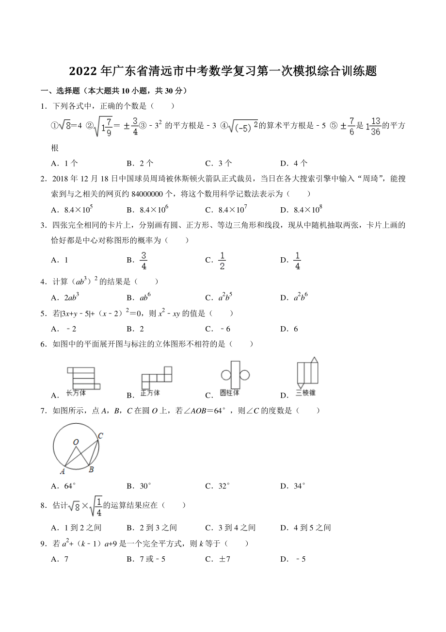 2022年广东省清远市中考数学复习第一次模拟综合训练题（含答案解析）_第1页
