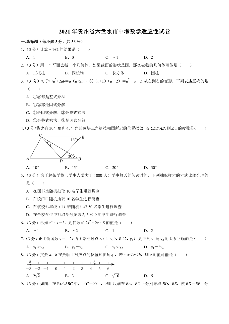 2021年贵州省六盘水市中考适应性数学试卷（含答案解析）_第1页