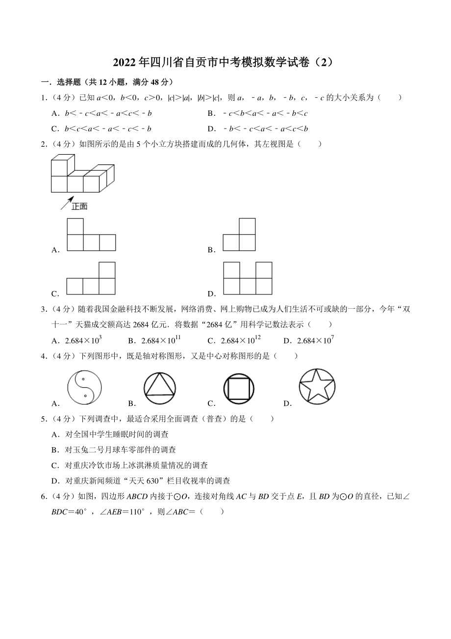 2022年四川省自贡市中考模拟数学试卷（2）含答案解析_第1页