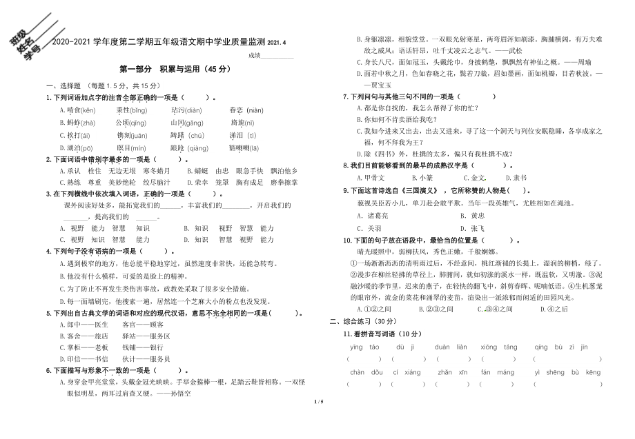 2021年江苏省南京市江北新区五年级下期中语文试卷（含答案）_第1页