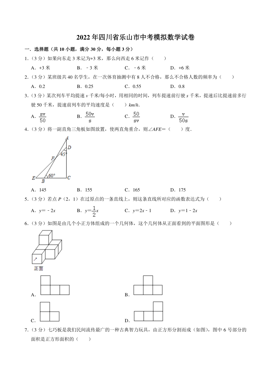 2022年四川省乐山市中考数学模拟试卷（含答案解析）_第1页