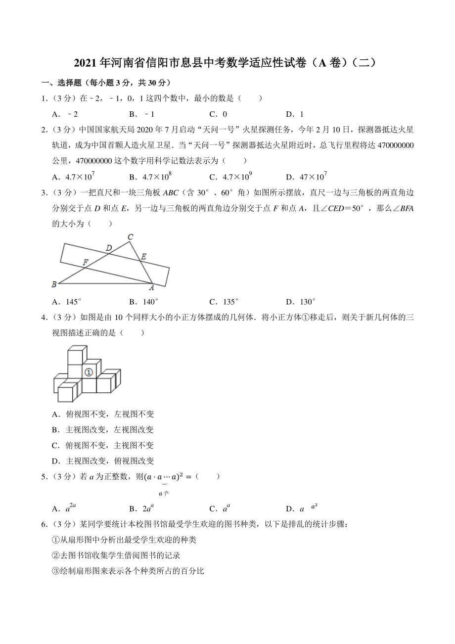 2021年河南省信阳市息县中招适应性考试数学试题（二）含答案解析_第1页