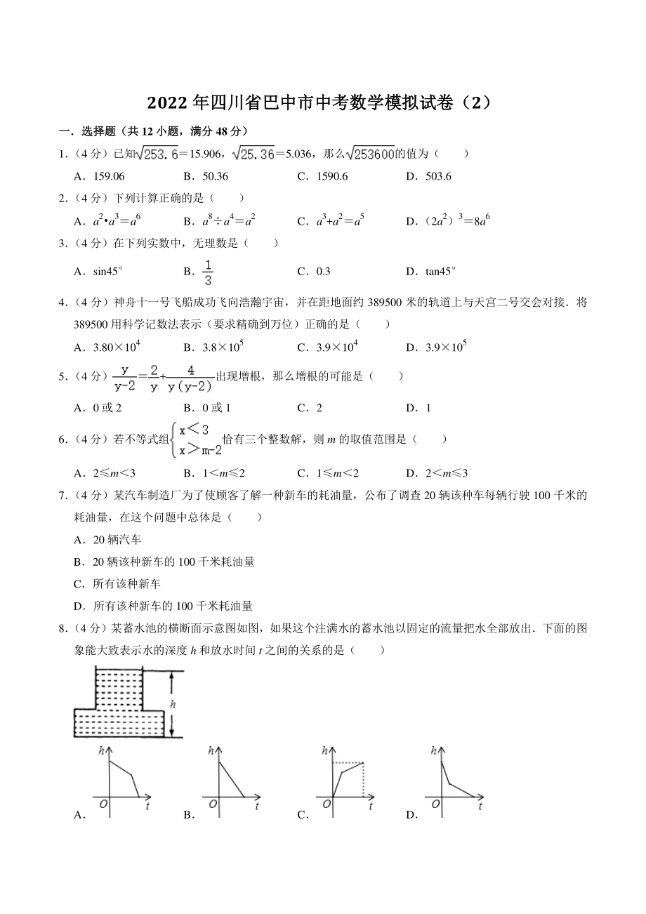 2022年四川省巴中市中考模拟数学试卷（2）含答案解析_第1页