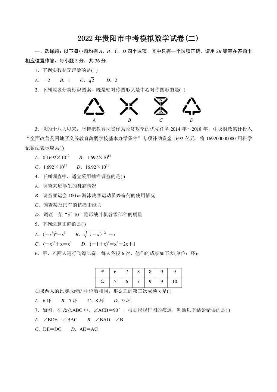 贵州省贵阳市2022年中考数学模拟试卷（二）含答案解析_第1页