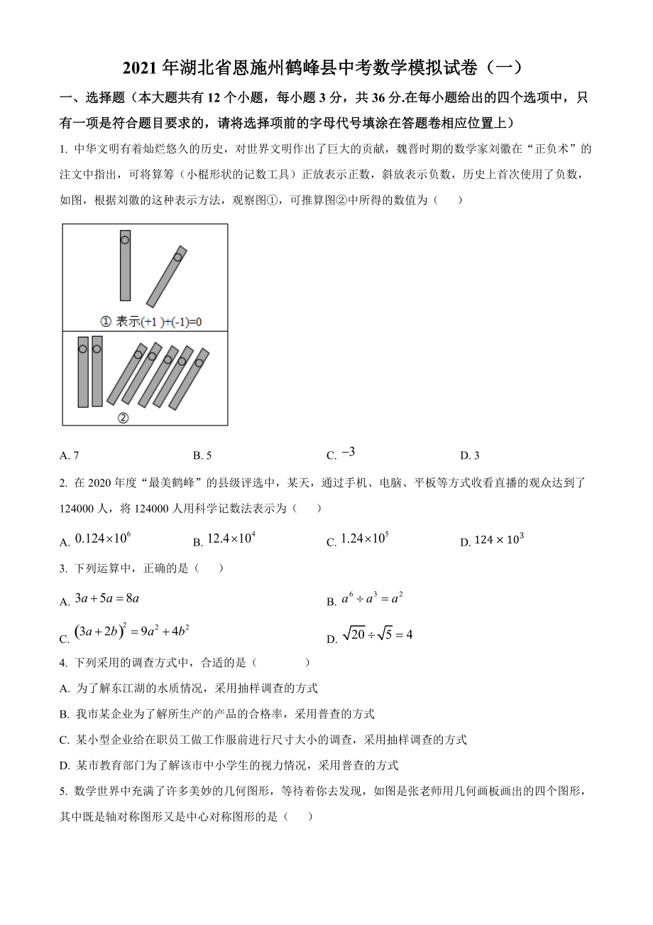 2021年湖北省恩施州鹤峰县中考模拟数学试卷（一）含答案解析_第1页