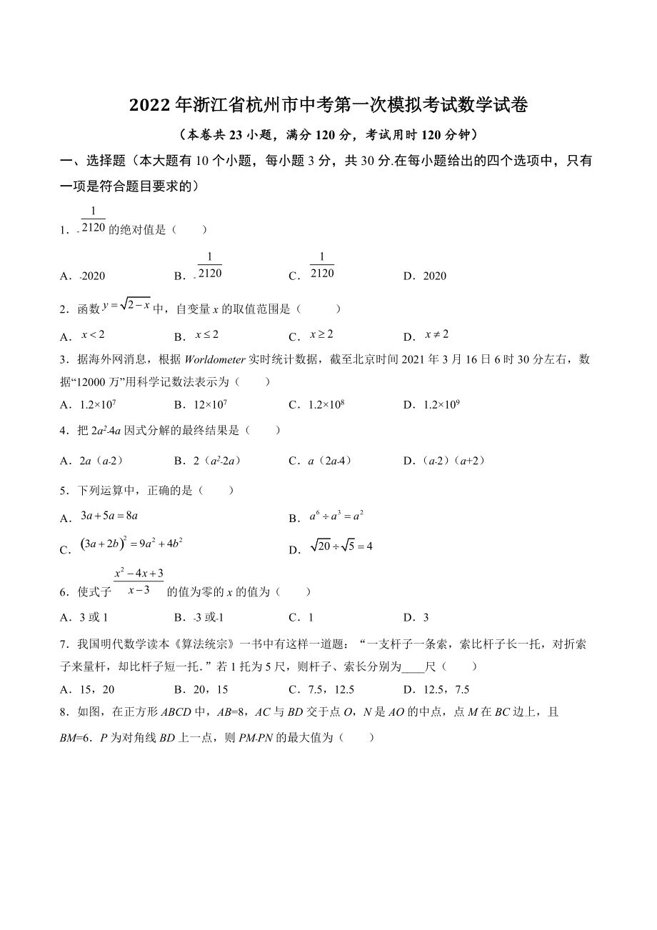 2022年浙江省杭州市中考第一次模拟考试数学试卷（含答案解析）_第1页
