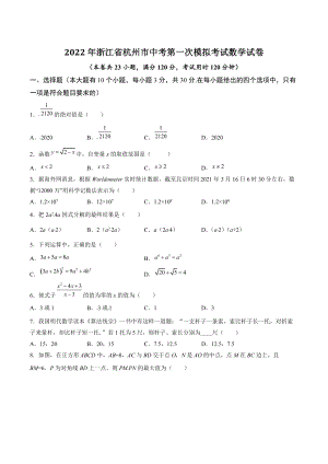 2022年浙江省杭州市中考第一次模拟考试数学试卷（含答案解析）