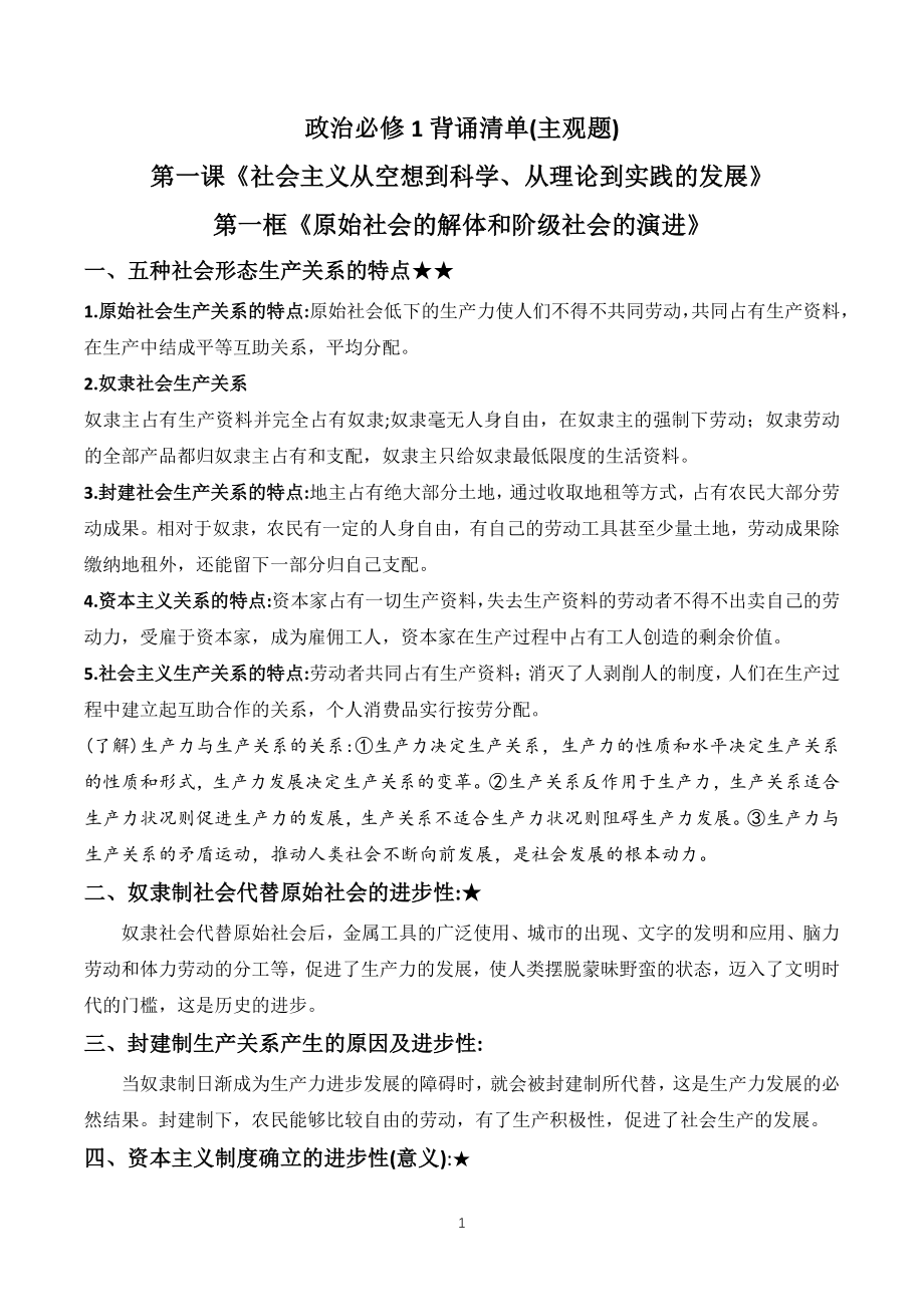 2021-2022学年高中政治统编版必修一《中国特色社会主义》全册背诵清单_第1页