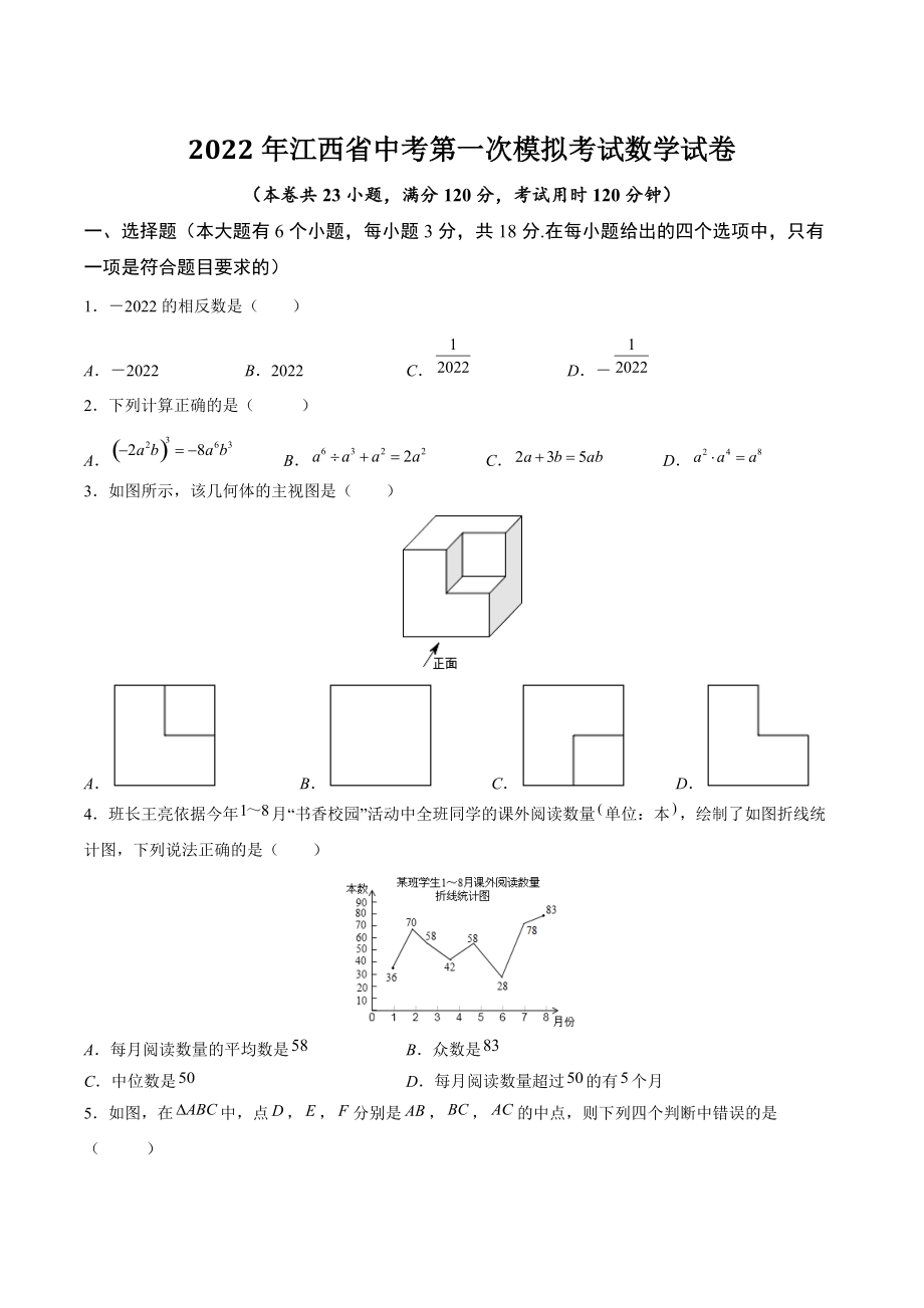 2022年江西省中考第一次模拟考试数学试卷（含答案解析）_第1页