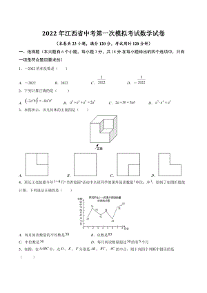 2022年江西省中考第一次模拟考试数学试卷（含答案解析）