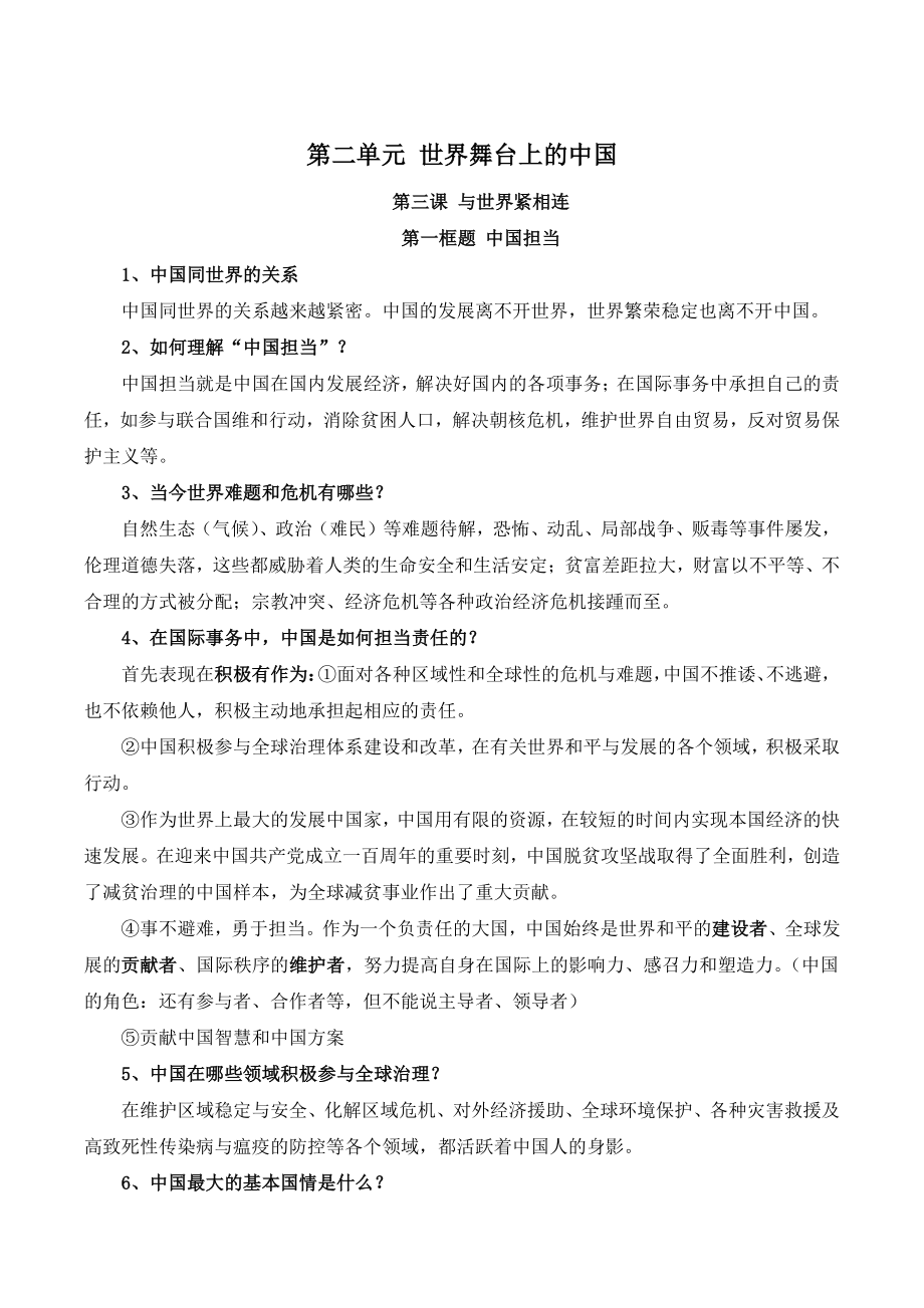 2021-2022学年部编版道德与法治九年级下《第二单元 世界舞台上的中国》背诵知识点_第1页