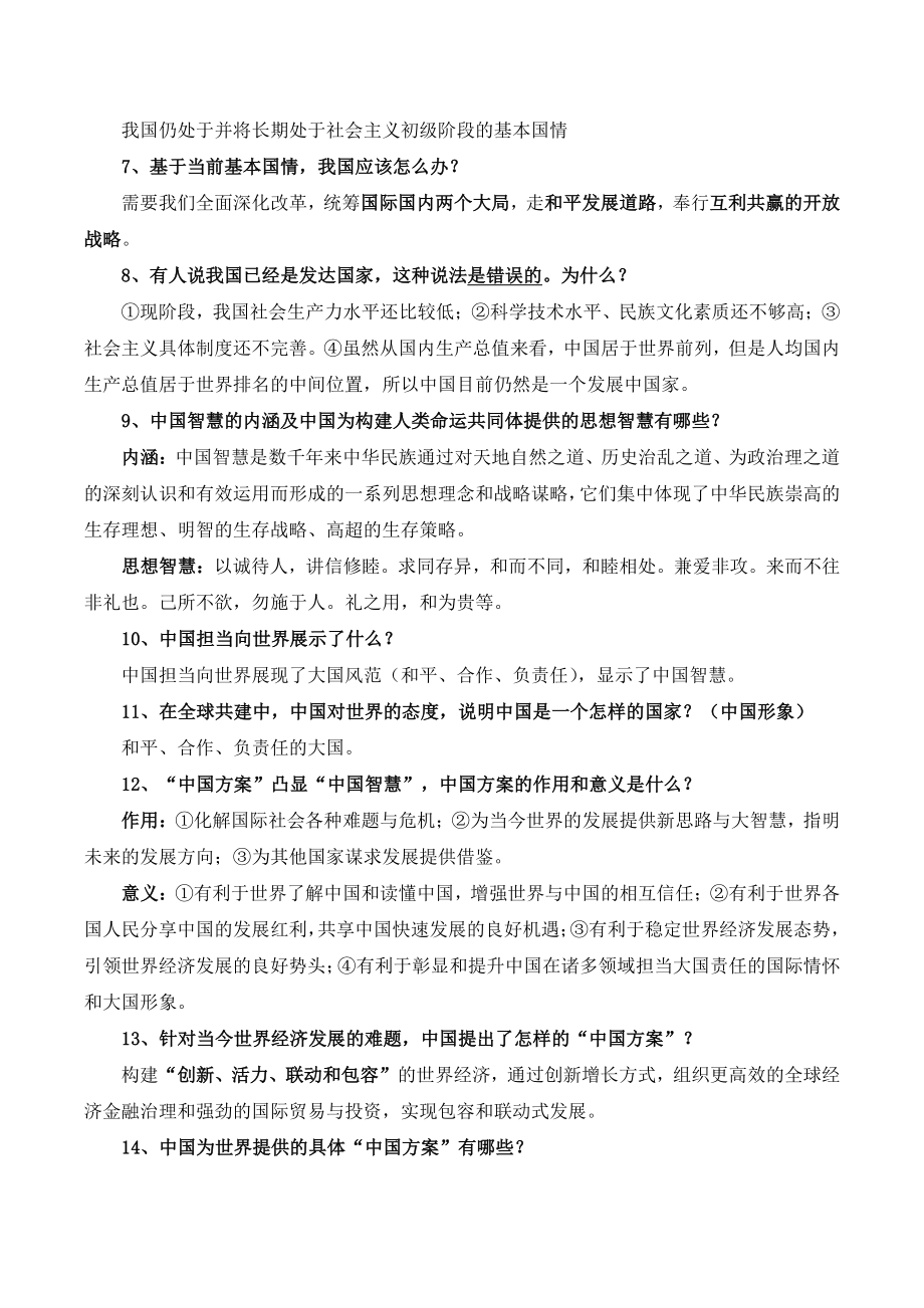2021-2022学年部编版道德与法治九年级下《第二单元 世界舞台上的中国》背诵知识点_第2页
