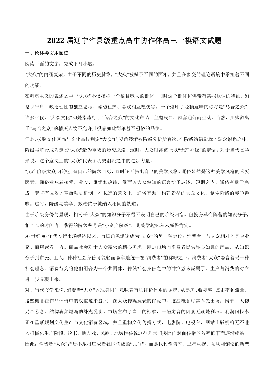2022届辽宁省县级重点高中协作体高三一模语文试题（含答案）_第1页