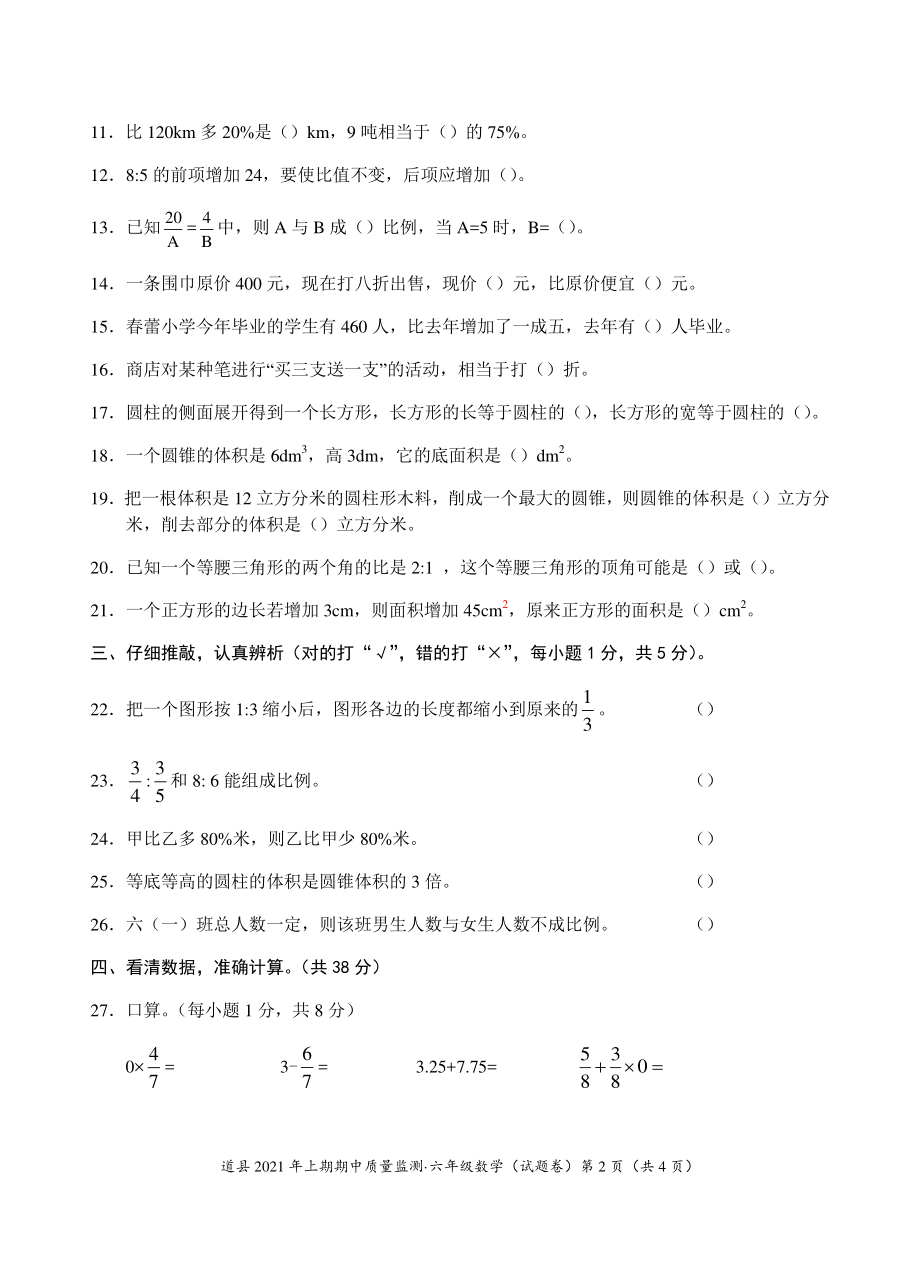 2021年湖南省永州市道县六年级数学下册期中质量监测试卷（含答案）_第2页