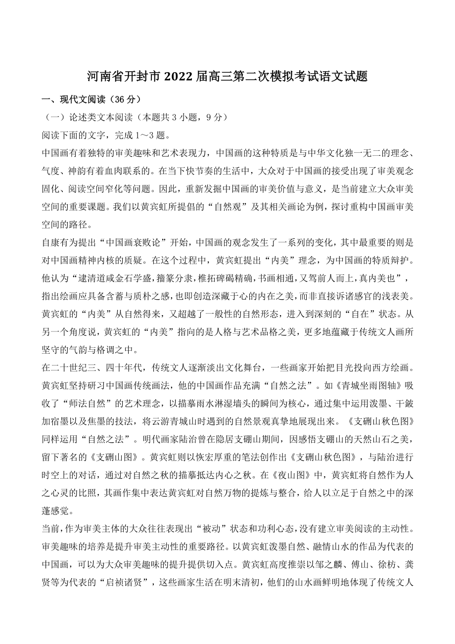 河南省开封市2022届高三二模语文试卷（含答案）_第1页