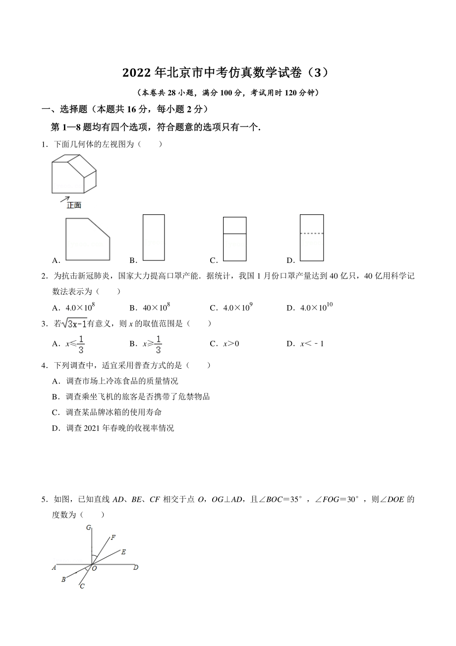 2022年北京市中考仿真数学试卷（3）含答案解析_第1页