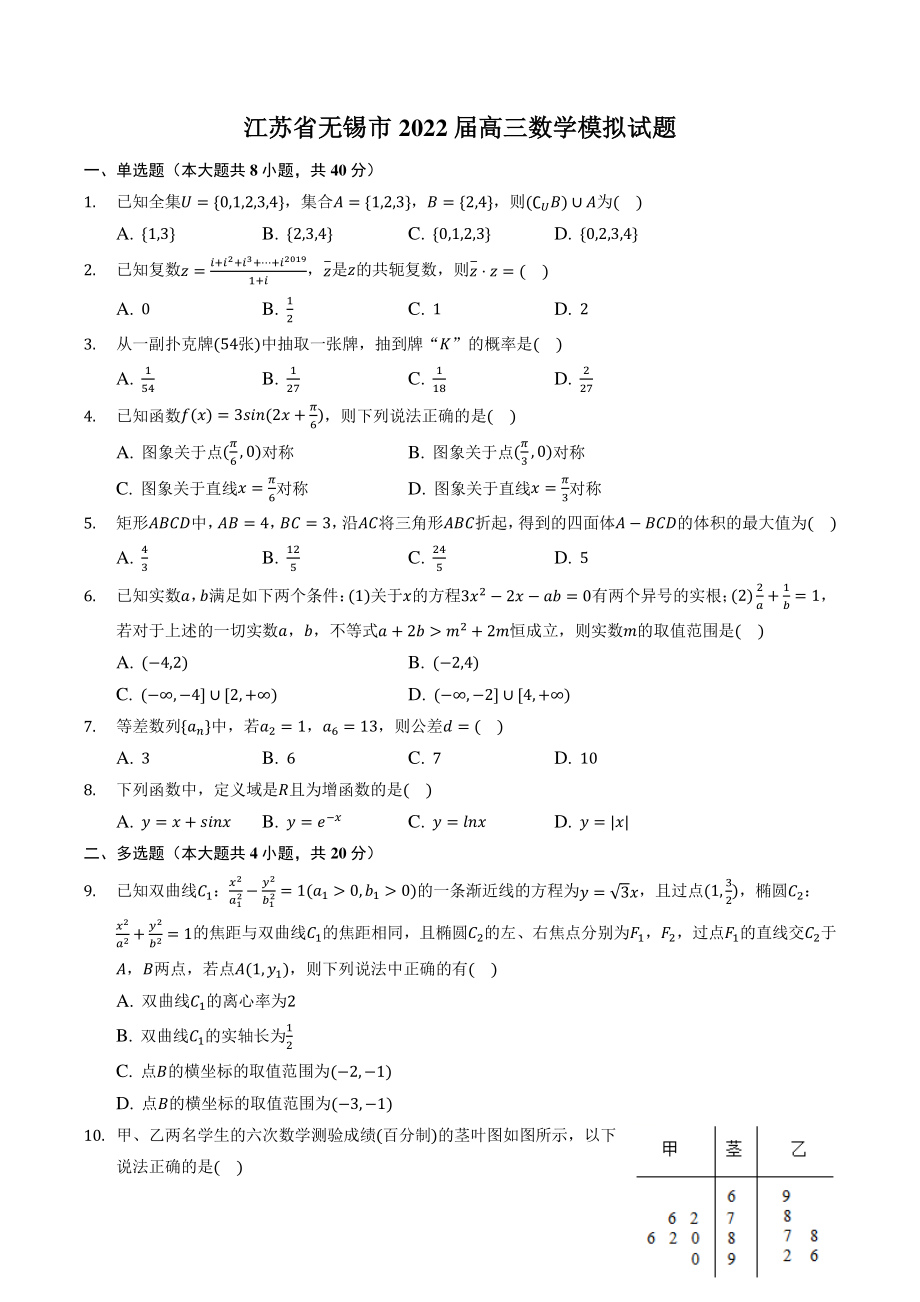 江苏省无锡市2022届高考模拟数学试题（含答案解析）_第1页