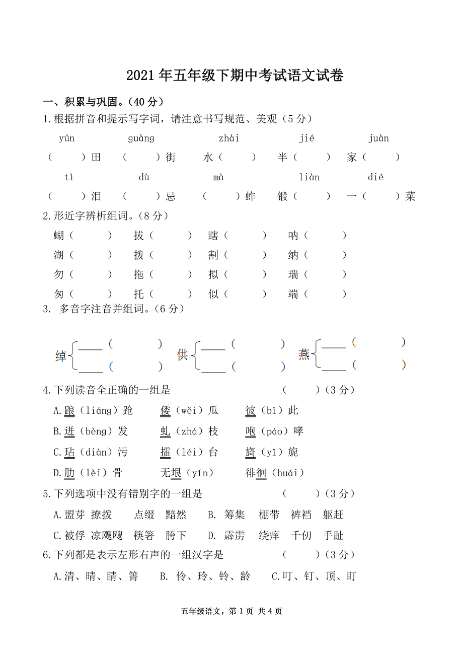 2021年湖南常德汉寿县五年级语文下册期中考试试卷（含答案）_第1页