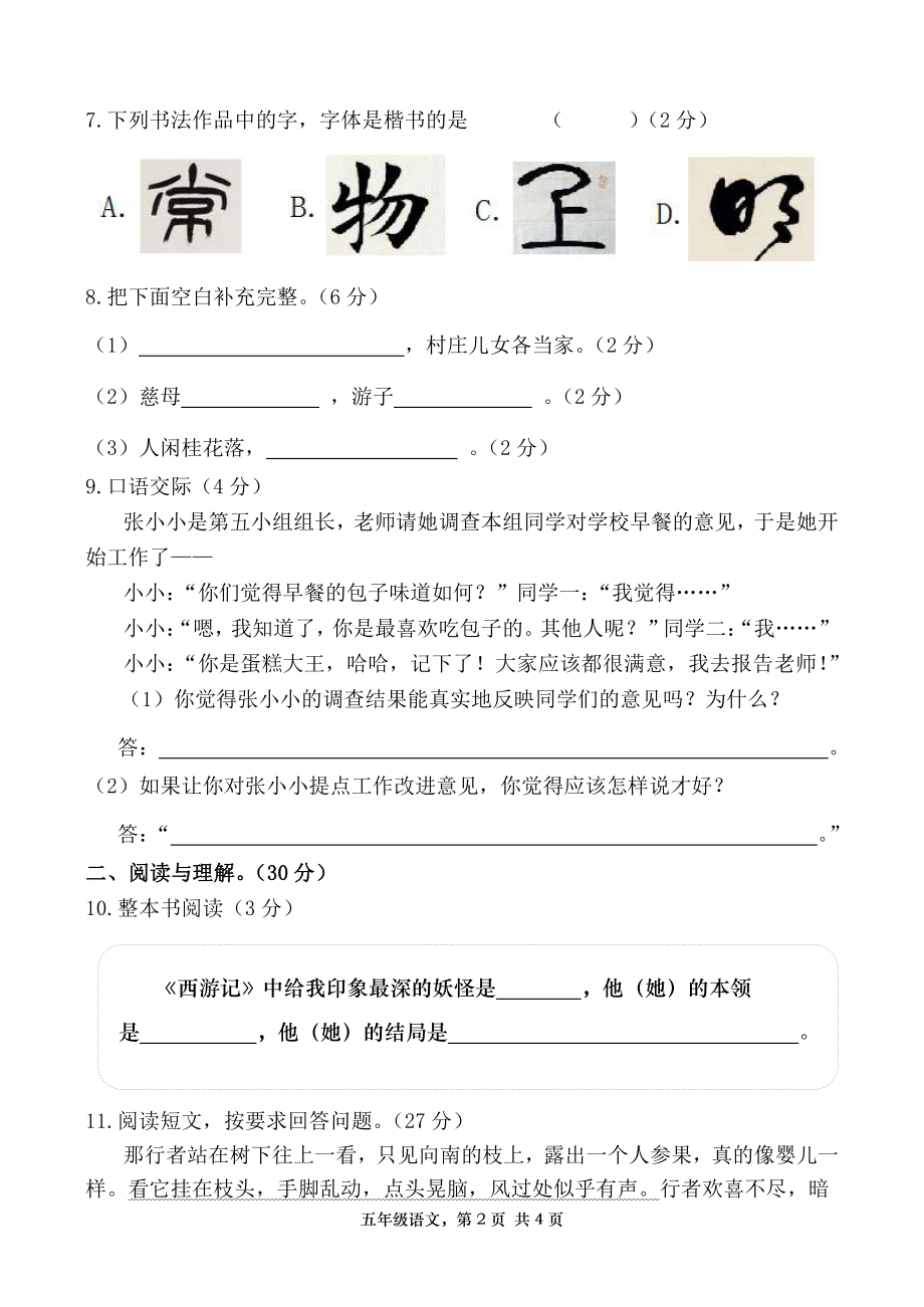 2021年湖南常德汉寿县五年级语文下册期中考试试卷（含答案）_第2页