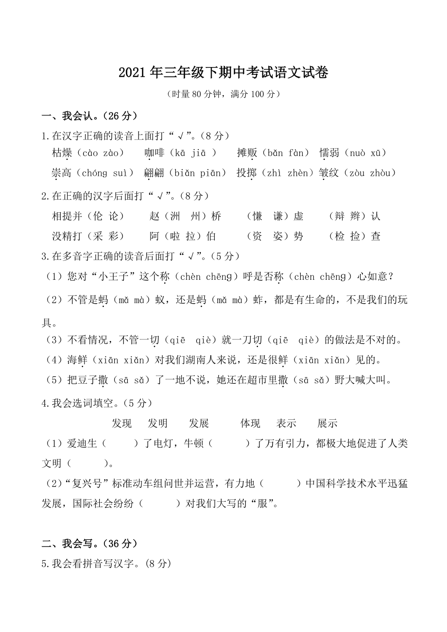 2021年湖南常德汉寿县三年级语文下册期中考试试卷（含答案）_第1页