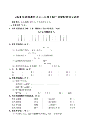 2021年湖南省永州市道县三年级下期中质量检测语文试卷（含答案）